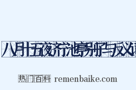 八月十五夜济宁池亭别子与反义词是什么意思的图片